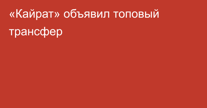 «Кайрат» объявил топовый трансфер