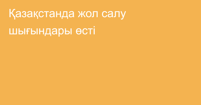 Қазақстанда жол салу шығындары өсті