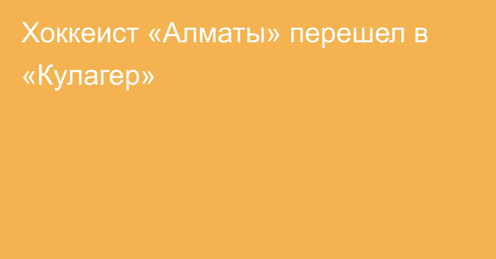 Хоккеист «Алматы» перешел в «Кулагер»