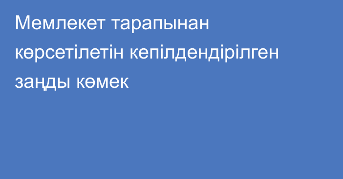 Мемлекет тарапынан көрсетілетін кепілдендірілген заңды көмек