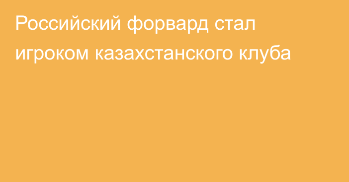 Российский форвард стал игроком казахстанского клуба