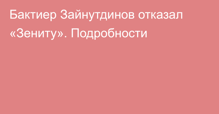 Бактиер Зайнутдинов отказал «Зениту». Подробности