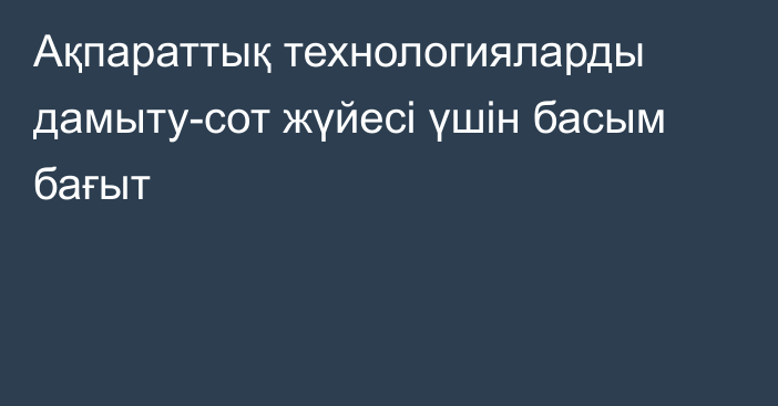 Ақпараттық технологияларды дамыту-сот жүйесі үшін басым бағыт