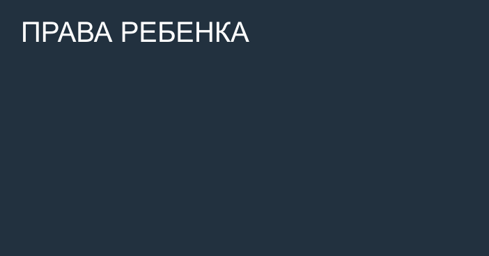 ПРАВА РЕБЕНКА