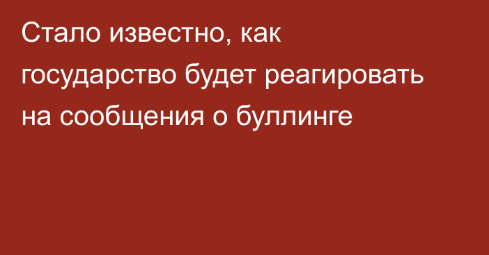 Стало известно, как государство будет реагировать на сообщения о буллинге