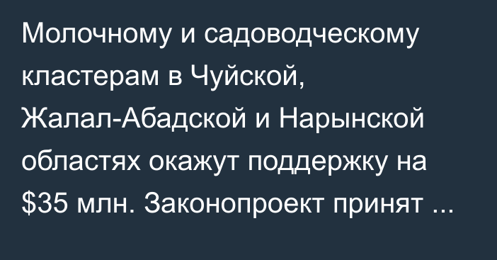 Молочному и садоводческому кластерам в Чуйской, Жалал-Абадской и Нарынской областях окажут поддержку на $35 млн. Законопроект принят во втором чтении