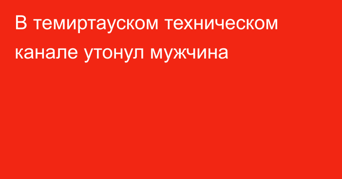 В темиртауском техническом канале утонул мужчина