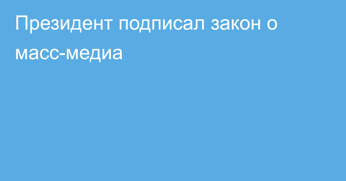 Президент подписал закон о масс-медиа