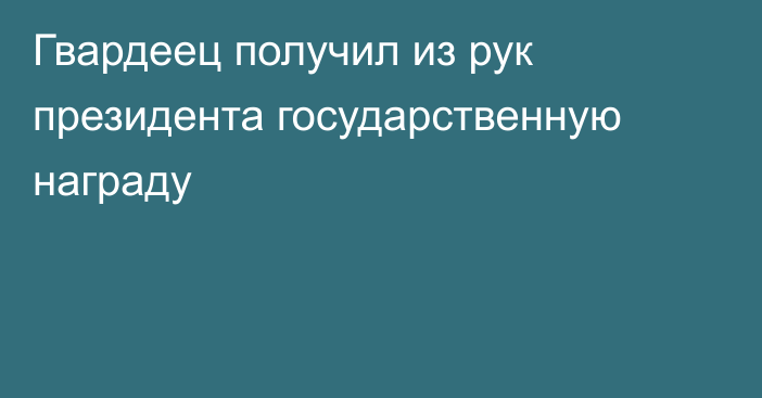 Гвардеец получил из рук президента государственную награду