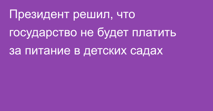 Президент решил, что государство не будет платить за питание в детских садах