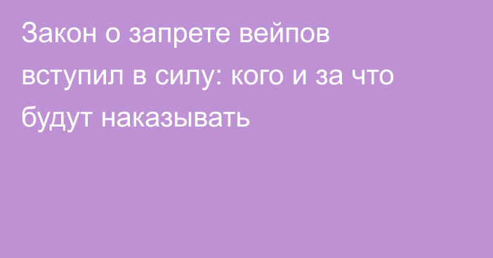 Закон о запрете вейпов вступил в силу: кого и за что будут наказывать