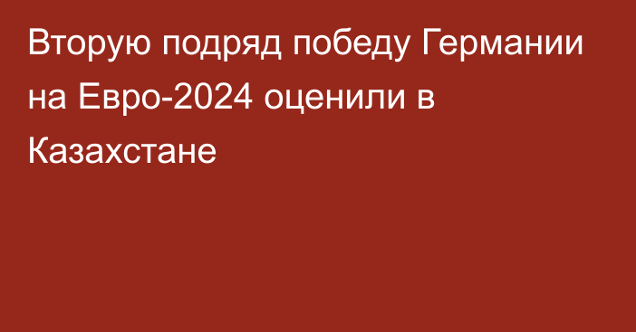 Вторую подряд победу Германии на Евро-2024 оценили в Казахстане