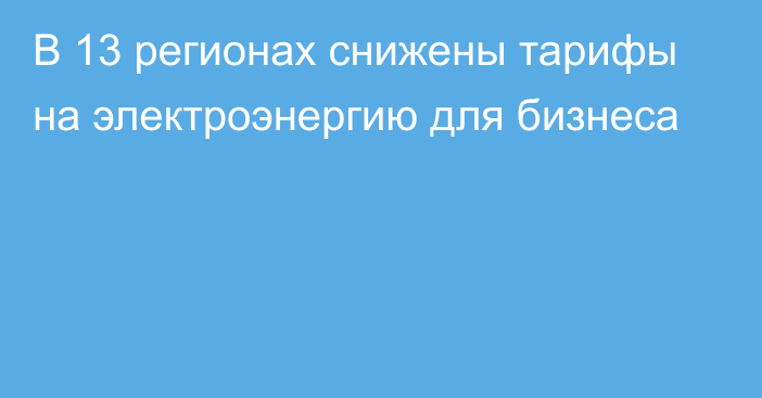 В 13 регионах снижены тарифы на электроэнергию для бизнеса