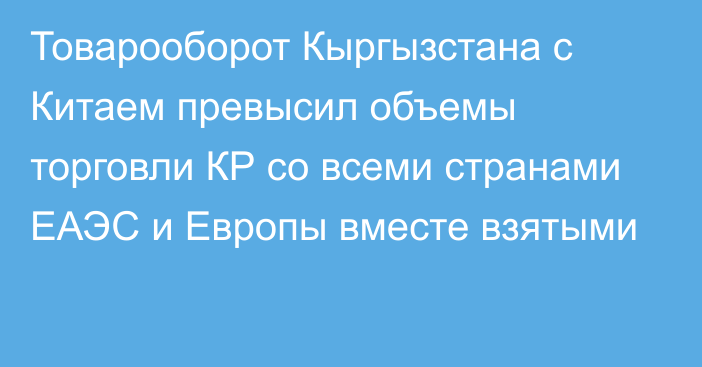 Товарооборот Кыргызстана с Китаем превысил объемы торговли КР со всеми странами ЕАЭС и Европы вместе взятыми