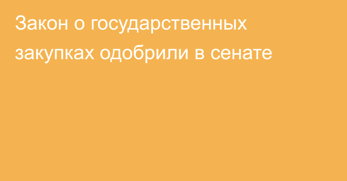 Закон о государственных закупках одобрили в сенате