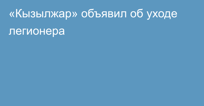 «Кызылжар» объявил об уходе легионера