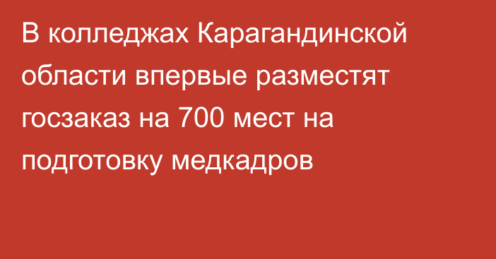 В колледжах Карагандинской области впервые разместят госзаказ на 700 мест на подготовку медкадров