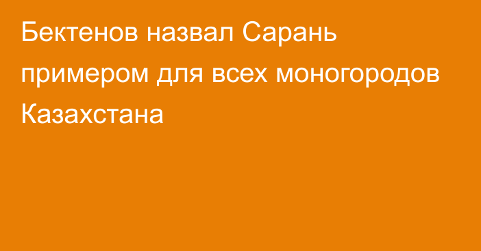 Бектенов назвал Сарань примером для всех моногородов Казахстана