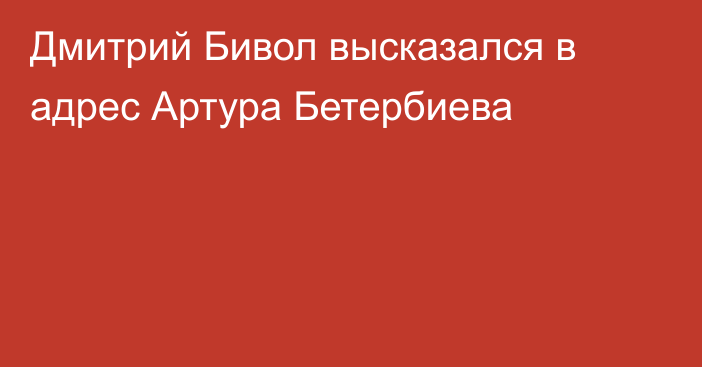 Дмитрий Бивол высказался в адрес Артура Бетербиева