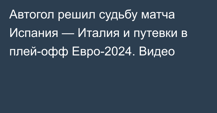 Автогол решил судьбу матча Испания — Италия и путевки в плей-офф Евро-2024. Видео