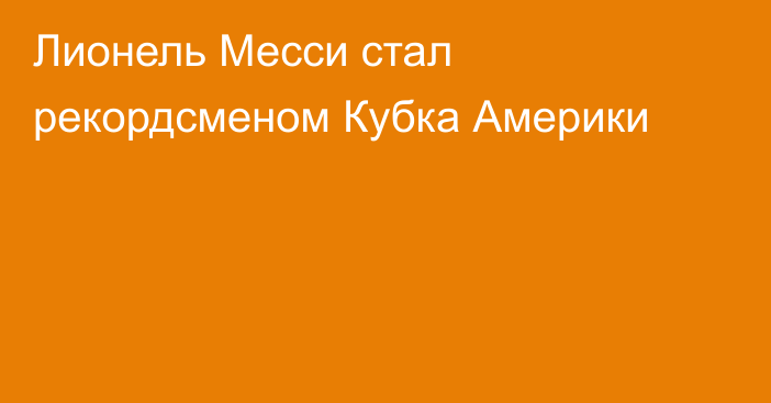 Лионель Месси стал рекордсменом Кубка Америки