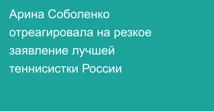 Арина Соболенко отреагировала на резкое заявление лучшей теннисистки России