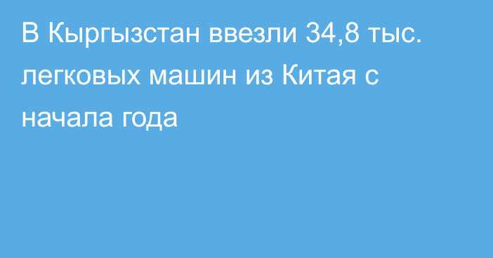 В Кыргызстан ввезли 34,8 тыс. легковых машин из Китая с начала года