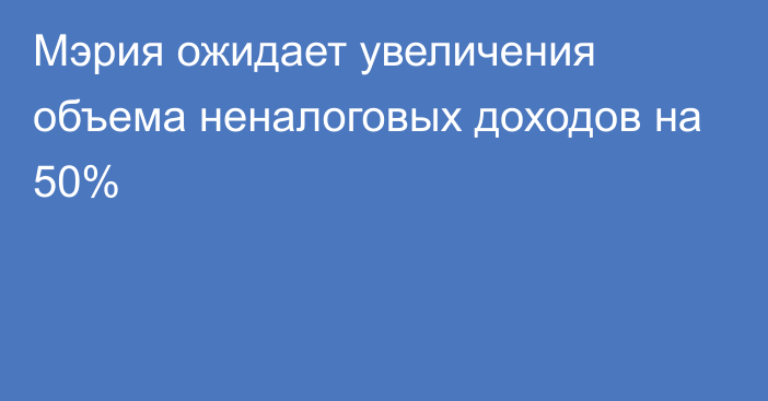 Мэрия ожидает увеличения объема неналоговых доходов на 50%