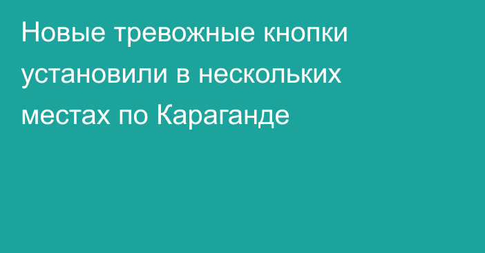 Новые тревожные кнопки установили в нескольких местах по Караганде