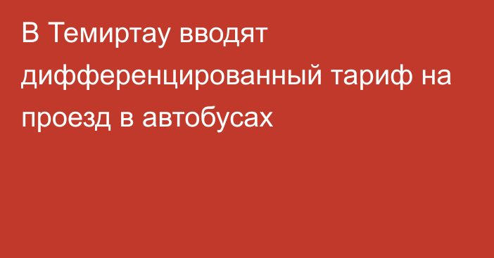 В Темиртау вводят дифференцированный тариф на проезд в автобусах