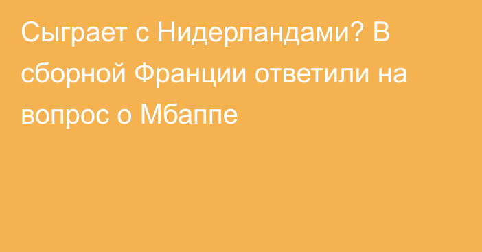 Сыграет с Нидерландами? В сборной Франции ответили на вопрос о Мбаппе