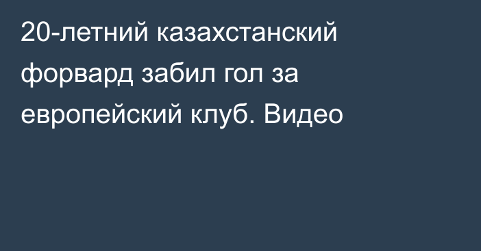 20-летний казахстанский форвард забил гол за европейский клуб. Видео