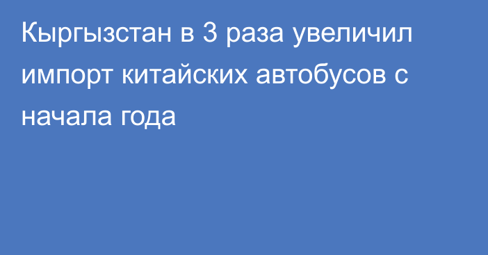 Кыргызстан в 3 раза увеличил импорт китайских автобусов с начала года