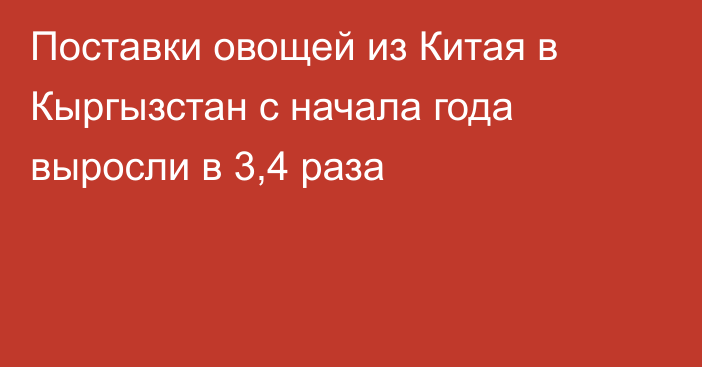 Поставки овощей из Китая в Кыргызстан с начала года выросли в 3,4 раза