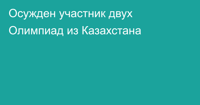 Осужден участник двух Олимпиад из Казахстана