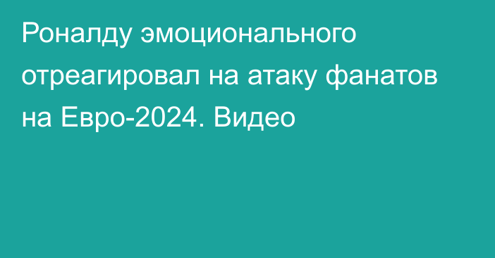 Роналду эмоционального отреагировал на атаку фанатов на Евро-2024. Видео