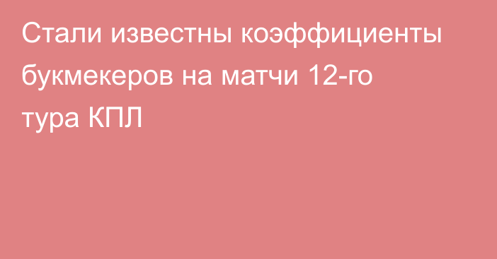 Стали известны коэффициенты букмекеров на матчи 12-го тура КПЛ