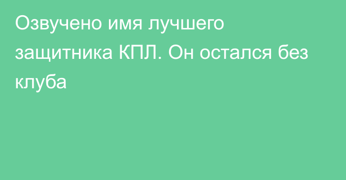 Озвучено имя лучшего защитника КПЛ. Он остался без клуба