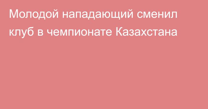 Молодой нападающий сменил клуб в чемпионате Казахстана