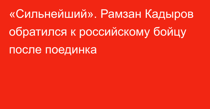 «Сильнейший». Рамзан Кадыров обратился к российскому бойцу после поединка