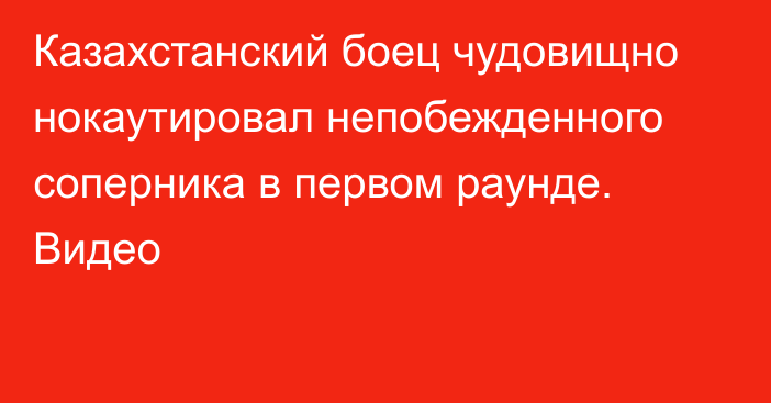 Казахстанский боец чудовищно нокаутировал непобежденного соперника в первом раунде. Видео