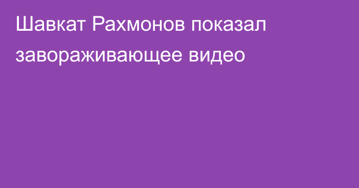 Шавкат Рахмонов показал завораживающее видео