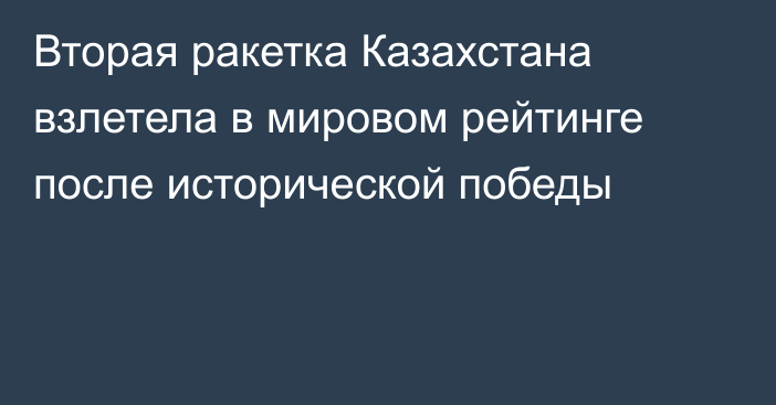 Вторая ракетка Казахстана взлетела в мировом рейтинге после исторической победы