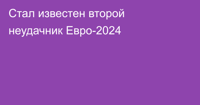 Стал известен второй неудачник Евро-2024