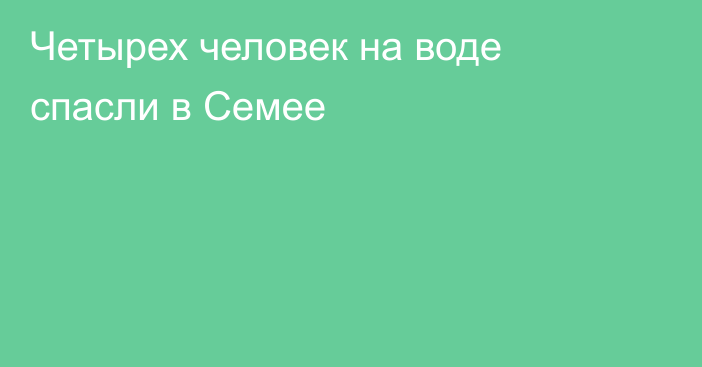 Четырех человек на воде спасли в Семее