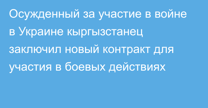 Осужденный за участие в войне в Украине кыргызстанец заключил новый контракт для участия в боевых действиях