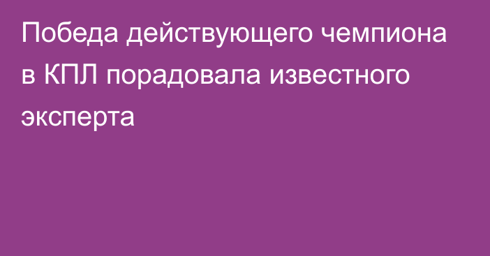 Победа действующего чемпиона в КПЛ порадовала известного эксперта