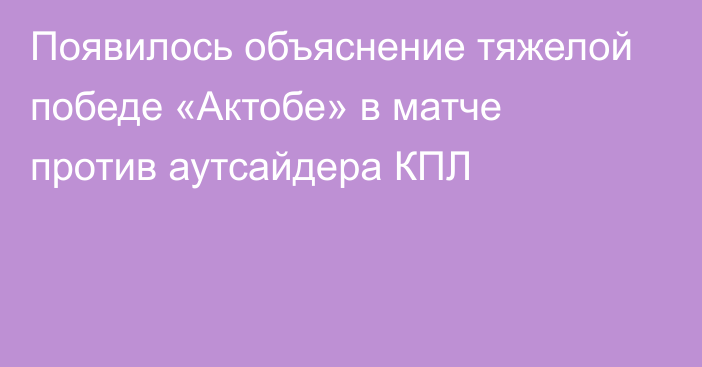 Появилось объяснение тяжелой победе «Актобе» в матче против аутсайдера КПЛ