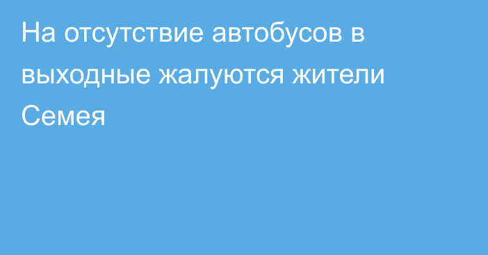 На отсутствие автобусов в выходные жалуются жители Семея