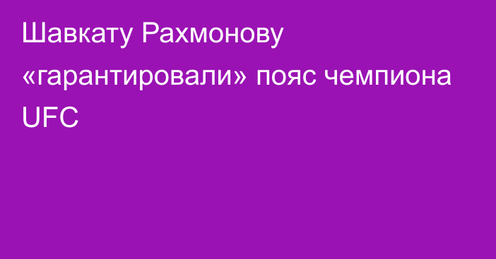 Шавкату Рахмонову «гарантировали» пояс чемпиона UFC